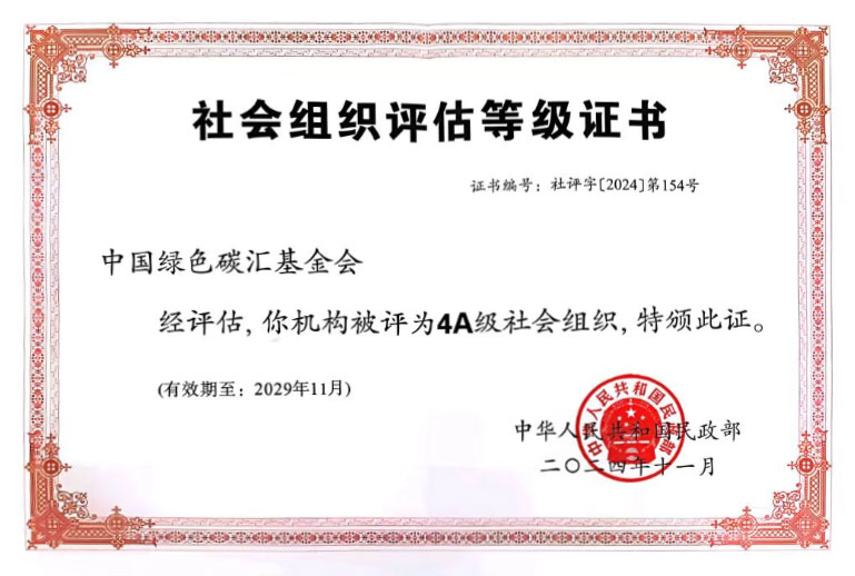 4A级基金会