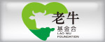 老牛基金会